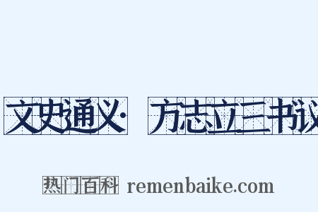 文史通义·方志立三书议是什么意思的图片